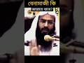 বে নামাজী কি কখনো জান্নাতে যাবে? মতিউর রহমান মাদানী #yt #shorts #shortsfeed #reels