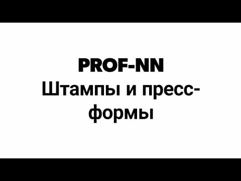Пресс-формы и штампы. Компания ООО ПРОФ-НН.
