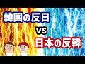 韓国の反日 vs 日本の反韓…カイカイ管理人の考察