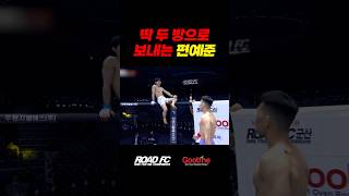 딱 두 방으로 보내는 편예준