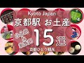 京都駅で見付けたプチ土産は京都の老舗和菓子や人気スイーツ🎁Find a small souvenir for yourself & family at Kyoto Station（Japan）