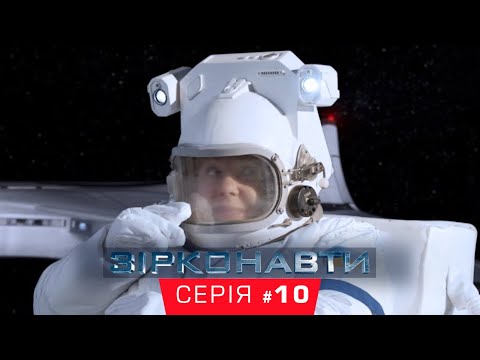Звездонавты - 10 серия - 1 сезон | Комедия - Сериал 2018