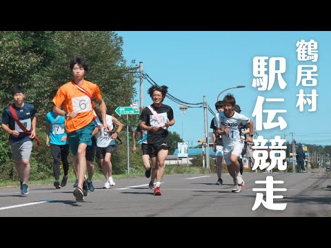 北海道 美しい村「鶴居村」3年ぶり開催!駅伝競走