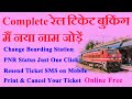 रेल टिकेट बुकिंग के बाद उठाये इन सुबिधा का लाभ फ्री मैं  | Edit Your Rail Ticket After booking Free