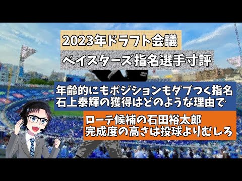 【2023ドラフト会議】横浜DeNAベイスターズの指名選手振り返り2！選手の特徴や現地で観た印象について