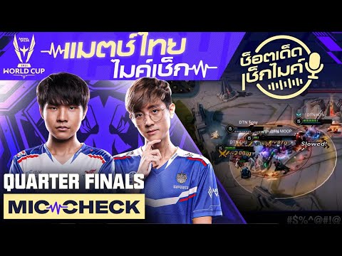 เช็คไมค์ Update New แมตช์ไทย ไมค์เช็ค BRU vs DTN | AWC 2021
