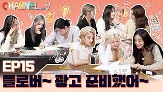 [CHANNEL_9] fromis_9 (프로미스나인) '채널나인' EP.15 열정 넘치는 광고_9📺 Part.1