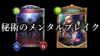 【シャドウバース】秘術のメンタルブレイク【シャドバ/shadowverse/デッキ】