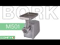 Bork M501 - Видеодемонстрация мясорубки  от Comfy.ua