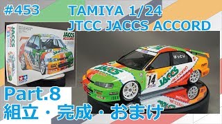 【カーモデル】TAMIYA JTCC JACCS ACCORD Part.8 組立・完成・おまけ【制作日記#453】