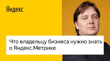 Что владельцу бизнеса нужно знать о Яндекс.Метрике