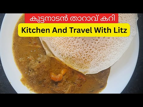 കുട്ടനാടൻ താറാവ് കറി | KUTTANADAN DUCK CURRY | SEASHELL MEDIA