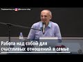 Работа над собой для счастливых отношений в семье Торсунов О.Г. Екатеринбург 24.03.2020