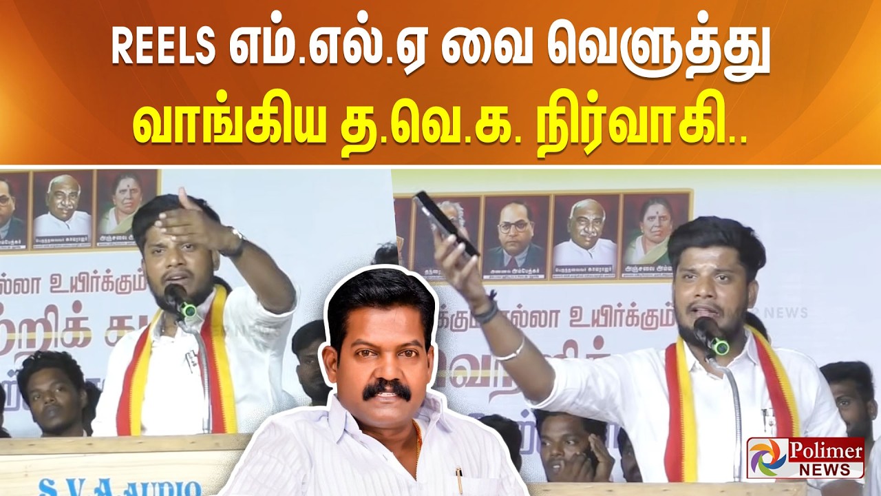 Reels எம்.எல்.ஏ வை வெளுத்து வாங்கிய தவெக நிர்வாகி.. பறந்த விசில் சத்தம்..