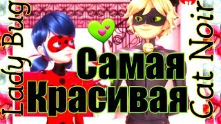 Леди баг и Супер Кот клип//Самая красивая Леди баг и Супер Кот клип//Самая красивая
