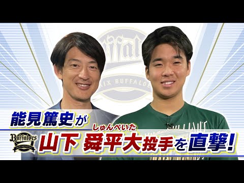 【オリックス】大ブレイク山下舜平大「数字は全然意識していない」　能見篤史「やっとベールを脱いだ。今はいろんなことを経験して大きくなって」【能見篤史が直撃！】【ＭＢＳニュース特集】（2023年8月5日）