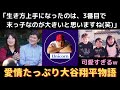 【大谷翔平物語】両親が語る大谷翔平の幼少期について「知られざる大谷家の子育て方針とは？」「大谷翔平はどんな幼少期を過ごしたのか？」「大谷翔平はどんな子どもだったのか？」【大谷翔平物語】
