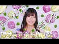 【作業用】ただただ可愛い隈本茉莉奈を眺めるだけの動画「虹のコンキスタドール」(約…