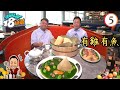 美食 : 有雞有魚 | 請客必食18道菜 #05 | 黎耀祥、李家鼎、黃亞保、周世韜 | 粵語中字 | TVB 2023