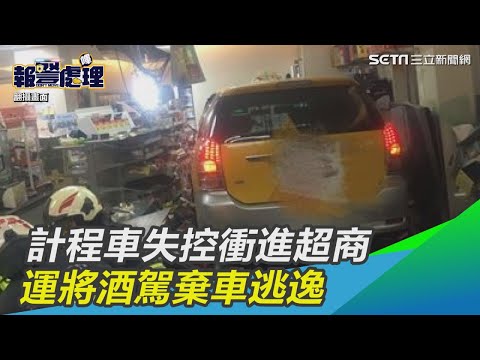 計程車失控撞進超商 運將酒駕棄車逃逸｜三立新聞網SETN.com