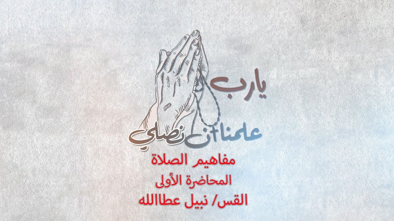 مفاهيم الصلاة - القس/ نبيل عطاالله - المحاضرة الأولى