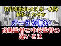 【智辯和歌山は終わったのか】中谷監督がOBに言った高嶋監督との決定的違いとは?