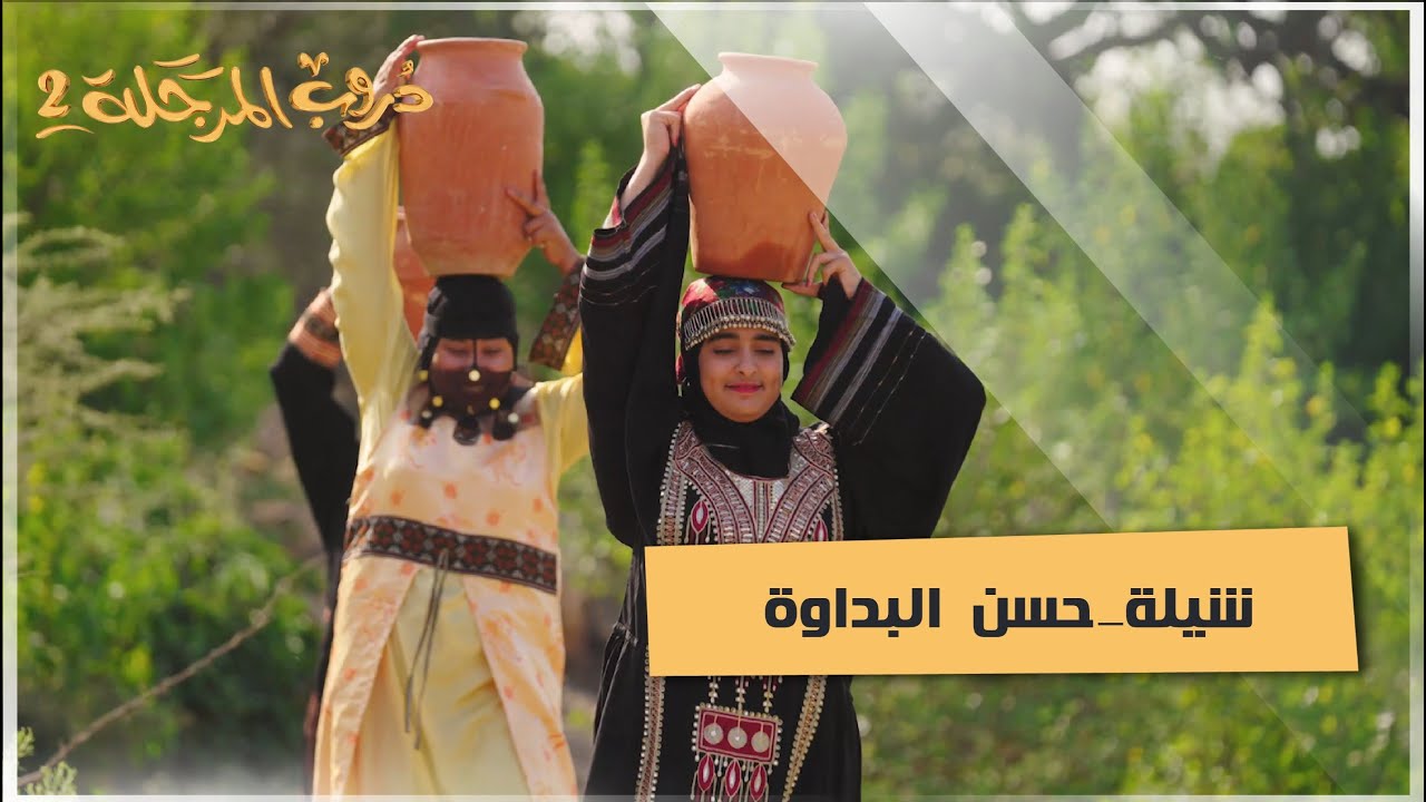 شيلة_حسن البداوة #دروب_المرجلة2