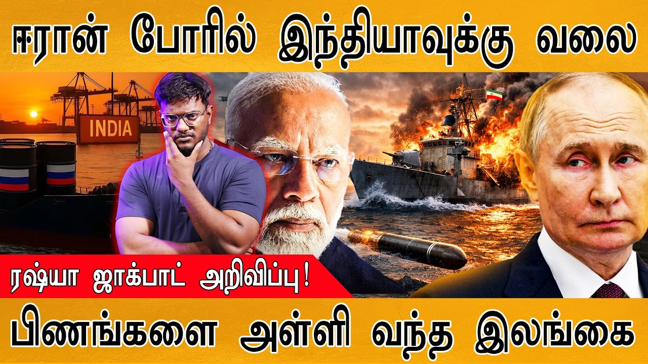 Iran போரில் களமிறங்கும் INDIA? | Sri Lankan Navy | Russia| US Submarine Strikes Warship| Trump | UAE