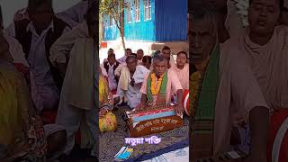 আশু দাদা হরি নাম করছে #dormio #song #matuavokto #music🙏🙏🙏