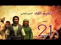 مسلسل كليم الله الحلقة 21 الجزء2 Kaleem Allah Series HD