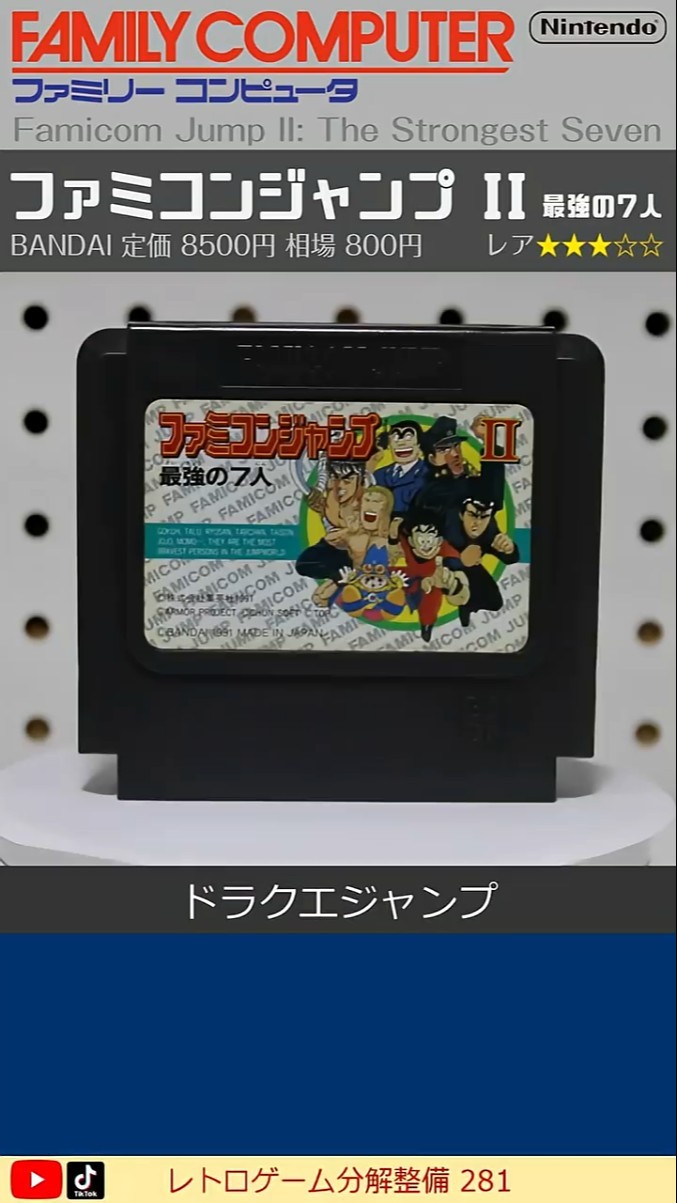 FAMICOM & NES Overhaul Vol.281 (Famicom Jump II: The Strongest