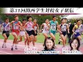 第31回関西学生対校女子駅伝競走大会｜関西女子駅伝2021