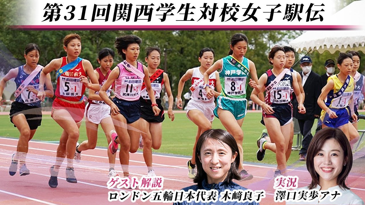 第31回関西学生対校女子駅伝競走大会｜関西女子駅伝2021