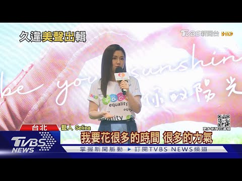 單飛後首發完整專輯！Selina曝「倒嗓」一度挫折｜TVBS新聞