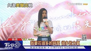單飛後首發完整專輯!Selina曝「倒嗓」一度挫折|TVBS新聞