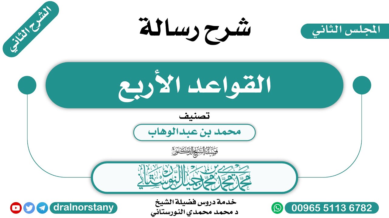 (2\2) - الشرح الثاني لـ(القواعد الأربع) لابن عبدالوهاب | فضيلة الشيخ د محمد النورستاني -حفظه الله-