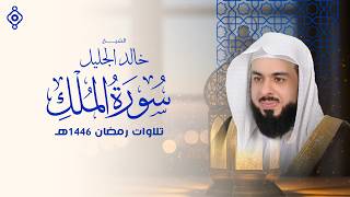 سورة الملك بصوت خالد الجليل  تلاوة خاشعة