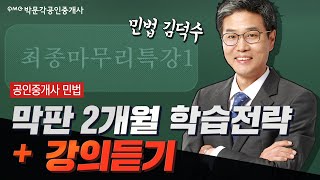 공인중개사 민법 9월10월 학습전략+22년 9월10월 김덕수 교수 최종마무리 강의 (이론정리+족집게100선 1강 잎부분 강의) 박문각 공인중개사 민법 김덕수 | 공인중개사 공부방법