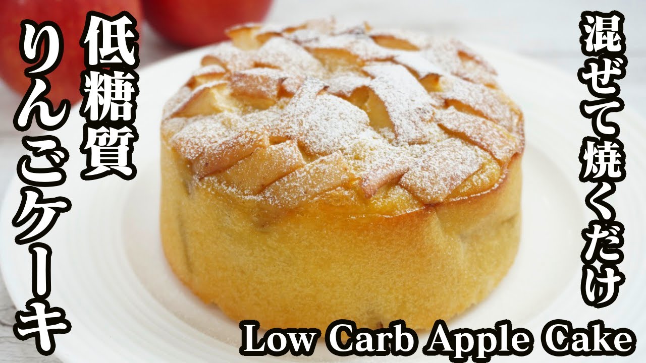 低糖質りんごケーキの作り方 混ぜて焼くだけ 超簡単スイーツ おからパウダーを使って作りました How To Make Low Carb Apple Cake 料理研究家 たまごソムリエ友加里 Youtube