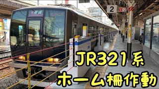 【ホーム柵＆321系】ホームドア作動と発車シーン