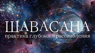 ШАВАСАНА - Медитация Глубокого Расслабления (25 минут) - Йога Нидра