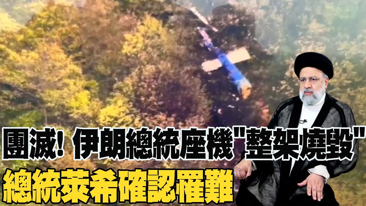 直升機返程時墜落 伊朗總統萊希最後身影曝光｜TVBS新聞 @TVBSNEWS02