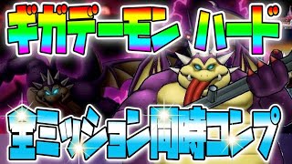 【ドラクエタクト】鬼門‼︎ギガデーモンハード‼︎全ミッション同時コンプ攻略‼︎立ち回り、クリアパーティー解説！デスマウンテンへの道！毒無し回復無し編成！