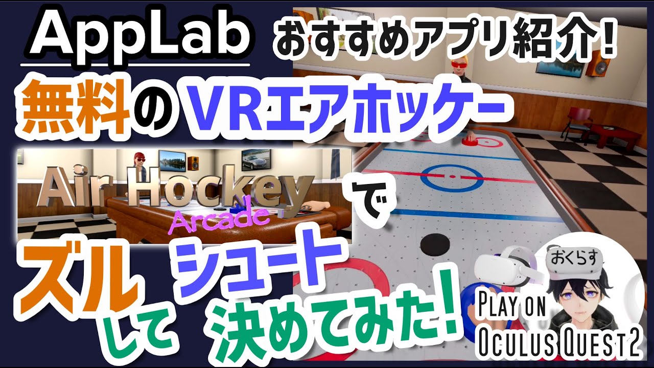 【App Labおすすめゲーム紹介】VRのエアホッケーアーケードが驚くほどリアルな操作感で無料で楽しめて凄い【Oculus Quest2