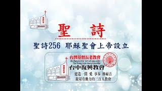 聖詩256 耶穌聖會上帝設立(20170730)