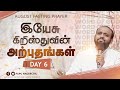 இயேசு கிறிஸ்துவின் அற்புதங்கள் ( DAY 6 ) MIRACLES OF JESUS CHRIST | JOHNSAM JOYSON | FGPC NAGERCOIL