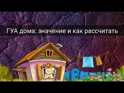 Видео: Гуа дарс хэрхэн хийх