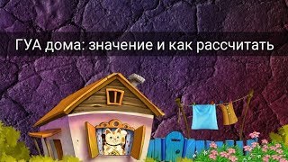 ГУА ДОМА: ЗНАЧЕНИЕ И КАК РАССЧИТАТЬ?