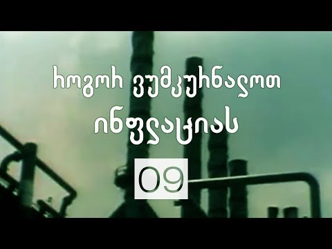 არჩევანის თავისუფლება | 09 | როგორ ვუმკურნალოთ ინფლაციას