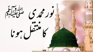 Noor e Muhammadi Bayan | Hazrat Muhammad SAW Ka Noor | Hazrat Adam Aur Noor e Muhammadi Story